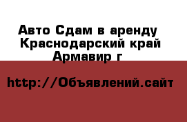 Авто Сдам в аренду. Краснодарский край,Армавир г.